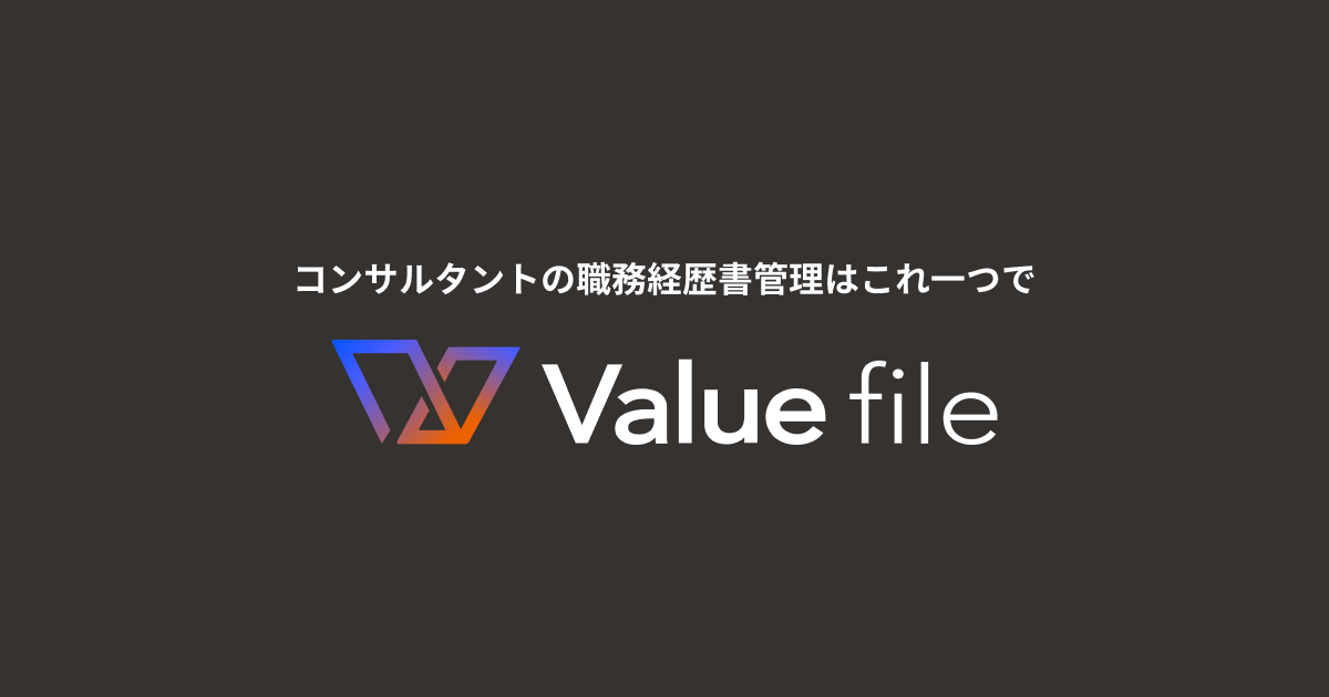 【Value file】コンサルタントの職務経歴書管理はこれ一つで